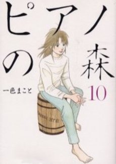 Manga - Manhwa - Piano no Mori jp Vol.10