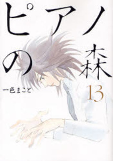 Manga - Manhwa - Piano no Mori jp Vol.13