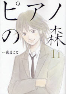 Manga - Manhwa - Piano no Mori jp Vol.14