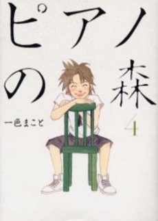 Manga - Manhwa - Piano no Mori jp Vol.4