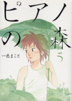 Manga - Manhwa - Piano no Mori jp Vol.5