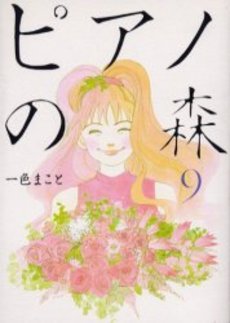Manga - Manhwa - Piano no Mori jp Vol.9