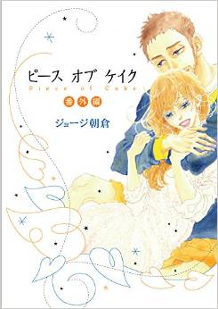 Manga - Manhwa - Piece of Cake - Bangai Hen jp