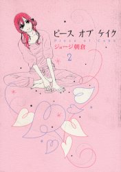 Manga - Manhwa - Piece of Cake jp Vol.2