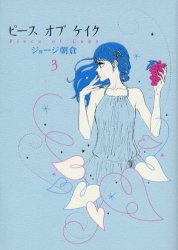 Manga - Manhwa - Piece of Cake jp Vol.3