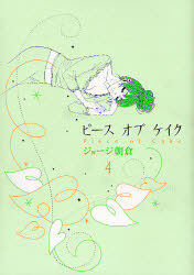 Manga - Manhwa - Piece of Cake jp Vol.4