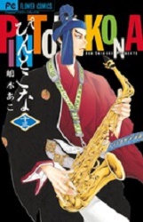 Manga - Manhwa - Pin to Kona jp Vol.13