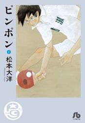 Manga - Manhwa - Ping Pong - Bunko jp Vol.1