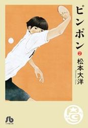 Manga - Manhwa - Ping Pong - Bunko jp Vol.2