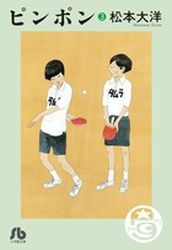 Manga - Manhwa - Ping Pong - Bunko jp Vol.3