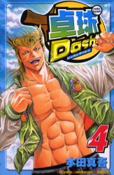 Manga - Manhwa - Ping Pong Dash !! jp Vol.4