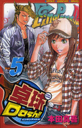 Manga - Manhwa - Ping Pong Dash !! jp Vol.5
