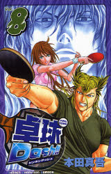 Manga - Manhwa - Ping Pong Dash !! jp Vol.8