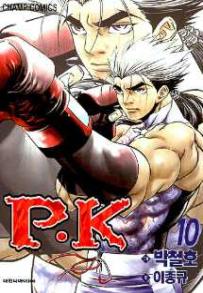 Manga - Manhwa - P.K 피케이 kr Vol.10