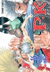 Manga - Manhwa - P.K 피케이 kr Vol.16