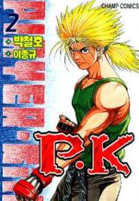 Manga - Manhwa - P.K 피케이 kr Vol.2