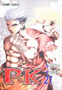 Manga - Manhwa - P.K 피케이 kr Vol.21