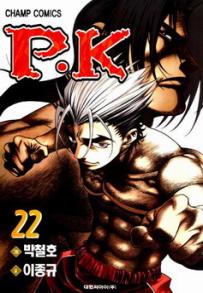 Manga - Manhwa - P.K 피케이 kr Vol.22