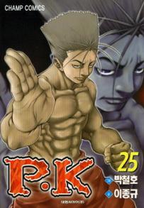 Manga - Manhwa - P.K 피케이 kr Vol.25