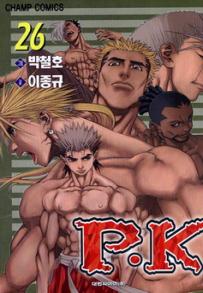 Manga - Manhwa - P.K 피케이 kr Vol.26