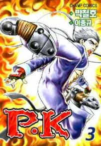 Manga - Manhwa - P.K 피케이 kr Vol.3