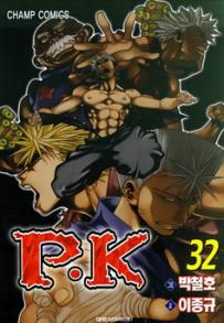 Manga - Manhwa - P.K 피케이 kr Vol.32