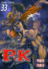 Manga - Manhwa - P.K 피케이 kr Vol.33
