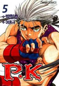 Manga - Manhwa - P.K 피케이 kr Vol.5