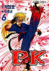 Manga - Manhwa - P.K 피케이 kr Vol.6