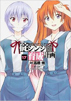 Manga - Manhwa - Shinseiki Evangelion - Ikari Shinji Ikusei Keikaku jp Vol.17