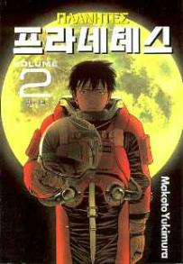 Manga - Manhwa - Planètes ΠΛANHTEΣ 프라네테스 kr Vol.2