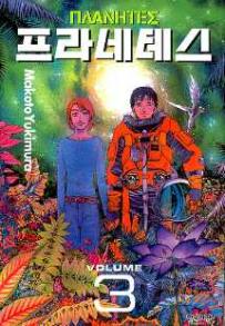 Manga - Manhwa - Planètes ΠΛANHTEΣ 프라네테스 kr Vol.3