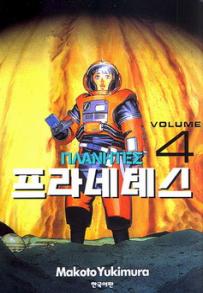 Manga - Manhwa - Planètes ΠΛANHTEΣ 프라네테스 kr Vol.4