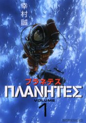 Manga - Manhwa - Planetes jp Vol.1
