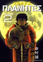 Manga - Manhwa - Planetes jp Vol.2