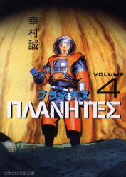 Manga - Manhwa - Planetes jp Vol.4