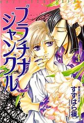 Manga - Manhwa - Platinum Jungle jp Vol.3