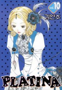 Manga - Manhwa - Platina 플라티나 kr Vol.10