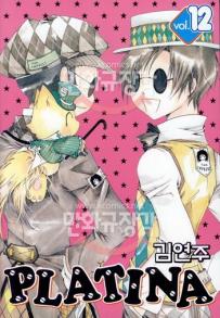 Manga - Manhwa - Platina 플라티나 kr Vol.12