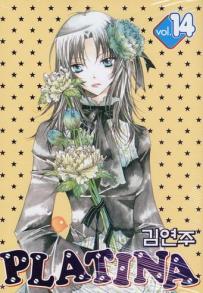 Manga - Manhwa - Platina 플라티나 kr Vol.14