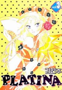 Manga - Manhwa - Platina 플라티나 kr Vol.3