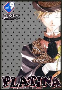 Manga - Manhwa - Platina 플라티나 kr Vol.9
