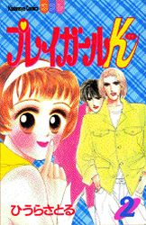 Manga - Manhwa - Play girl k jp Vol.2