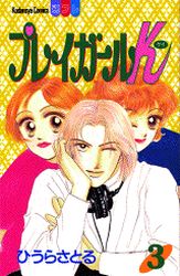 Manga - Manhwa - Play girl k jp Vol.3