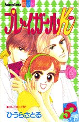 Manga - Manhwa - Play girl k jp Vol.5