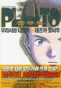 Manga - Manhwa - Pluto - 플루토 kr Vol.2