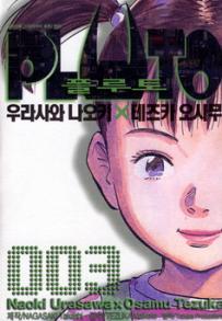 Manga - Manhwa - Pluto - 플루토 kr Vol.3