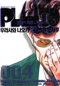Manga - Manhwa - Pluto - 플루토 kr Vol.4