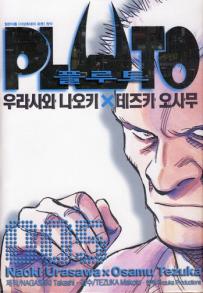Manga - Manhwa - Pluto - 플루토 kr Vol.5