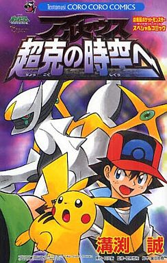 Manga - Manhwa - Pokemon Diamond Pearl - Arceus Chôkoku no Jikû he vo